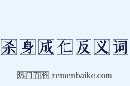 杀身成仁反义词是什么意思的图片